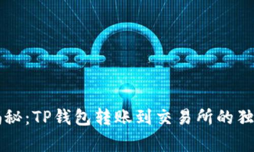 专家揭秘:TP钱包转账到交易所的独家秘诀