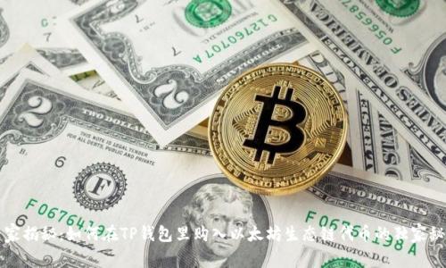 专家揭秘：如何在TP钱包里购入以太坊生态链代币的独家秘诀