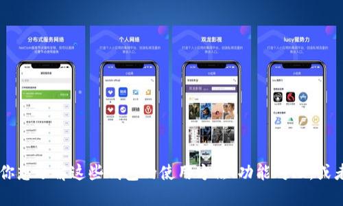 看起来你提到的“小狐狸”和“TP”可能指的是某种数字钱包或区块链相关的内容。如果你想了解这些钱包的使用方法、功能对比，或者如何安全管理这些钱包，欢迎告诉我更多细节，我会尽力为你提供详细的信息和建议。