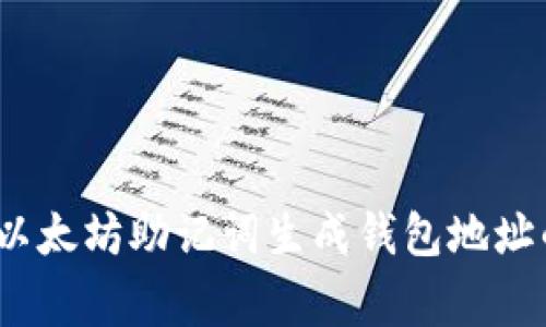 专家分享：以太坊助记词生成钱包地址的独家秘诀