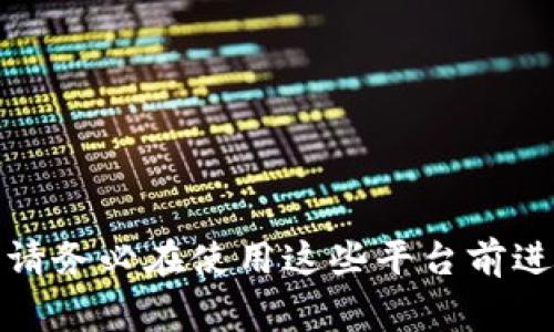 数字货币网址通常是指与各种数字货币（如比特币、以太坊等）相关的网站，包括交易所、钱包、新闻资讯平台等。以下是一些常见的数字货币网址类型：

1. **交易所**：
   - **Binance**（币安): https://www.binance.com
   - **Coinbase**: https://www.coinbase.com
   - **Huobi**（火币网): https://www.huobi.com
   - **Kraken**: https://www.kraken.com

2. **钱包服务**：
   - **MetaMask**: https://metamask.io
   - **Trust Wallet**: https://trustwallet.com
   - **Coinbase Wallet**: https://wallet.coinbase.com

3. **信息和新闻平台**：
   - **CoinMarketCap**: https://coinmarketcap.com
   - **CoinGecko**: https://www.coingecko.com
   - **Decrypt**: https://decrypt.co

这些网站提供有关数字货币的实时信息、交易服务和相关资源。请务必在使用这些平台前进行自己的调查和安全验证，以确保信息的准确性和资金的安全。