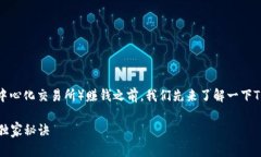 在探讨如何通过TP钱包中的DEX（去中心