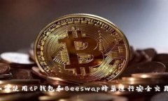 专家揭秘：如何使用tP钱包和Beeswap蜂巢
