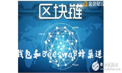 专家揭秘:如何使用tP钱包和Beeswap蜂巢进行安全交易的独家秘诀