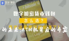 数字货币的未来：ATM机背后的专家独家