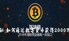 专家独家揭秘：如何通过数字货币获得