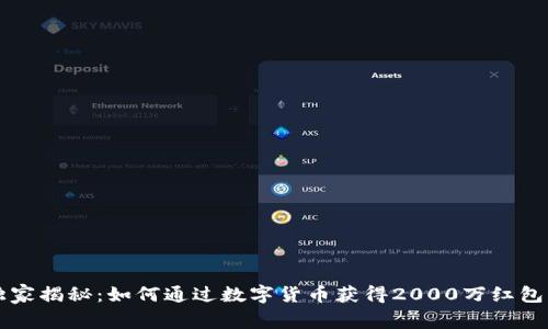 专家独家揭秘：如何通过数字货币获得2000万红包的秘诀