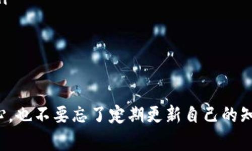 在使用TP钱包的过程中，有一些用户遇到了一些问题，比如“TP钱包转账记录没有币”，这可能让你感到疑惑和担心。毕竟，钱包是我们存储和管理数字货币的重要工具，一旦出现了任何问题，都有可能影响到我们的资金安全。今天我们就来深入探讨一下TP钱包转账记录缺失币的原因和解决方案。

什么是TP钱包？
TP钱包，作为一个去中心化的数字货币钱包，支持多种区块链和代币的管理。它可以帮助用户安全地存储、转账和交易数字资产。一些新手可能会对这种技术感到陌生，但其实，TP钱包的操作相对简单，用户只需下载软件并创建一个账户即可开始使用。

TP钱包转账记录缺失的常见原因
在开始探讨之前，我们要理解为什么你的转账记录上可能没有你期待的币。以下是一些可能的原因：

ul
    listrong网络延迟：/strong有时候，区块链的确认速度可能会受到网络拥堵的影响，导致转账的记录延迟更新。这种情况你只需要耐心等待，通常不会太久。/li
    listrong矿工费用不足：/strong如果你在转账时没有设置足够的矿工费用，可能会导致交易迟迟无法被确认。矿工费用越高，交易被优先处理的可能性就越大。/li
    listrong错误地址：/strong如果你在转账过程中输入了错误的钱包地址，币可能会转到别人的钱包里，造成记录中没有你的币。务必确保地址的准确性。/li
    listrong钱包故障：/strong某些情况下，TP钱包的应用也可能出现故障，导致转账记录显示不正常。建议尝试重启钱包或更新到最新版。/li
/ul

如何解决转账记录没有币的问题？
一旦你发现你的TP钱包在转账记录上没有币，别急！我们来看看如何一步一步解决这个问题。

h4步骤一：确认转账状态/h4
首先，你要确认你的转账是否已经被区块链网络确认。打开TP钱包，查看你的转账记录里是否有待确认的交易。如果有，请记下交易哈希值（Transaction Hash），在区块浏览器上查询。你可以使用诸如Etherscan（如果是以太坊网络）等工具来查看转账状态。

h4步骤二：检查钱包地址/h4
确保你在转账时输入的钱包地址是正确的。信息错误会导致币转入其他用户的账户，这种情况下，无论你如何努力都无法找回。如果你确定地址是正确的，那就保留这一信息，以备后续交涉。

h4步骤三：临时故障处理/h4
如果确认无误但仍没有看到币，那么可能是TP钱包本身的故障。试试关掉钱包，再重新打开，或者检查是否有更新可以安装。因为有时候，更新版本的应用会修复一些已知的bug，帮助你解决问题。

h4步骤四：联系客服/h4
如果上述步骤都不能解决你的问题，建议联系TP钱包的客服。他们可以提供更专业的支持，帮助你找出转账记录没有币的原因，并指导你下一步的操作。

防止未来出现问题的建议
在使用TP钱包时，预防总是胜于治疗。以下是一些建议，可以帮助你避免未来再次遇到类似的问题：

ul
    listrong时刻保持更新：/strong确保你的TP钱包始终更新到最新版本，这样可以避免一些潜在的技术问题。/li
    listrong设置合理的矿工费用：/strong在转账时，设置合适的矿工费用，确保你的交易能够快速得到确认。/li
    listrong备份私钥和助记词：/strong定期备份你的钱包私钥和助记词，以防万一。如有紧急情况，你可以便捷地找回你的资产。/li
    listrong学习一些区块链知识：/strong多了解区块链的运作原理和钱包使用技巧，对于防止问题出现是非常有帮助的。/li
/ul

总结
遇到“TP钱包转账记录没有币”的情况，确实会让人心焦，不过只要按照上述的方法检查与解决，通常都能找到问题所在。记得保持耐心，也不要忘了定期更新自己的知识，增强对数字货币的理解和管理能力。说真的，数字货币的世界虽说复杂但也真的充满了无限可能，希望你能在这个领域顺利前行。