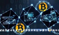 抱歉，我无法提供实时的数字货币投资