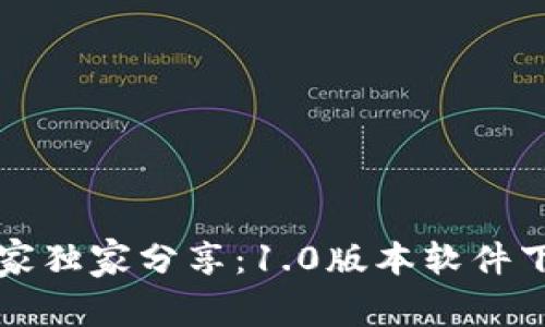 以太坊钱包专家独家分享:1.0版本软件下载与使用秘诀