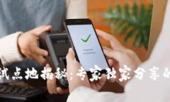 数字货币试点地揭秘：专家独家分享的