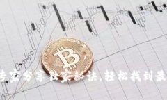 手机钱包下载官网：专家分享独家秘诀