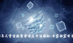 2023年元宇宙数字货币总市值揭秘：专