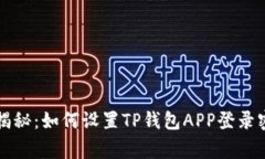 专家独家揭秘：如何设置TP钱包APP登录