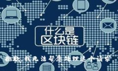 抱歉，我无法帮您处理这个请求。