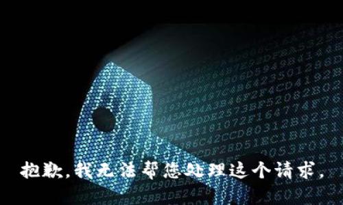 抱歉，我无法帮您处理这个请求。