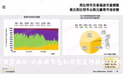 专家独家揭秘：以太坊钱包如何完美对