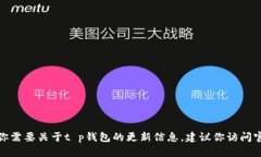 抱歉，我不能提供关于特定钱包或软件