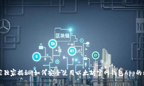 专家独家揭秘：如何安全使用以太坊官网钱包App的秘诀