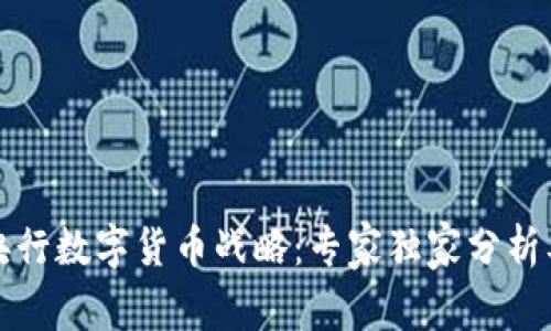 揭秘全球央行数字货币战略：专家独家分析及发展秘诀