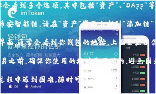 t p钱包bsc地址在哪里/t 

要找到你的TP钱包的BSC（币安智能链）地址，以下是一些简单的步骤：

1. **打开TP钱包**：首先，确保你已经下载并安装TP钱包，并且已经创建了一个钱包账户。

2. **选择“资产”选项**：在主界面上，你会看到多个选项，其中包括“资产”、“DApp”等。点击“资产”选项。

3. **添加BSC链**：如果你还没有添加币安智能链，请在“资产”界面上找到“添加链”或相似的选项，选择币安智能链（BSC）。

4. **获取地址**：一旦你进入BSC链的界面，通常会看到你钱包的地址，上面会显示你的BSC地址。你可以长按该地址以复制。

5. **确认地址**：在进行任何转账或交易之前，确保你使用的地址是正确的，避免因为地址错误而导致资产丢失。

如果你还有其他问题，或者在找地址的过程中遇到困难，随时可以询问我！