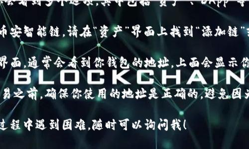 t p钱包bsc地址在哪里/t 

要找到你的TP钱包的BSC（币安智能链）地址，以下是一些简单的步骤：

1. **打开TP钱包**：首先，确保你已经下载并安装TP钱包，并且已经创建了一个钱包账户。

2. **选择“资产”选项**：在主界面上，你会看到多个选项，其中包括“资产”、“DApp”等。点击“资产”选项。

3. **添加BSC链**：如果你还没有添加币安智能链，请在“资产”界面上找到“添加链”或相似的选项，选择币安智能链（BSC）。

4. **获取地址**：一旦你进入BSC链的界面，通常会看到你钱包的地址，上面会显示你的BSC地址。你可以长按该地址以复制。

5. **确认地址**：在进行任何转账或交易之前，确保你使用的地址是正确的，避免因为地址错误而导致资产丢失。

如果你还有其他问题，或者在找地址的过程中遇到困难，随时可以询问我！