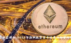 专家独家揭秘：2023年澳洲数字货币进