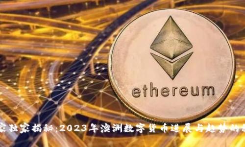 专家独家揭秘：2023年澳洲数字货币进展与趋势的秘诀