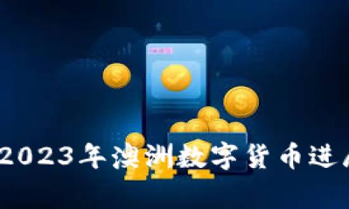 专家独家揭秘：2023年澳洲数字货币进展与趋势的秘诀