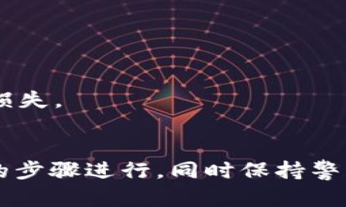 要将TP钱包中的资产提到人民币，您可以按照以下步骤进行，确保过程简单易懂：

### 1. 了解TP钱包的基本概念
首先，TP钱包是一款数字资产钱包，可以存储各种类型的加密资产。钱包内的资产通常以数字货币的形式存在，它们需要转换为法币，例如人民币，才能使用。

### 2. 将数字资产转移到交易所
在将钱包资产兑换成人民币之前，您需要通过交易所进行操作。具体步骤如下：

#### 注册并验证交易所账户
选择一个支持人民币的交易所，例如币安（Binance）、火币（Huobi）或OKEx等，注册并完成身份验证。这个步骤很重要，确保您的账户安全。

#### 将TP钱包的资产转入交易所
在交易所，找到“充值”或“存款”选项，选择对应的数字货币，并获得存款地址。打开TP钱包，选择要转移的资产，点击“转账”，输入交易所提供的地址和数量，确认转账。转账完成后，等待交易所确认入账。

### 3. 在交易所进行交易
一旦资产成功入账，您就可以开始将这些数字资产兑换为人民币。

#### 选择合适的交易对
在交易所内，找到您的数字货币对应的交易对，如“BTC/USDT”，将其兑换为USDT，再兑换为人民币。选择“卖出”选项，将您的资产出售，用以获得More人民币。

### 4. 提现人民币到银行账户
在将数字资产兑换为人民币后，您需要将其提现到自己的银行账户：

#### 申请提现
选择“提现”选项，输入您银行账户的信息和提现金额，确认提现申请。根据交易所的规定，可能会有手续费，请留意。在提现申请成功后，您的资金将在指定时间内到达您的银行账户。

### 5. 安全注意事项
在进行任何数字资产交易时，安全永远是第一位的。

#### 使用双重认证
开启双重身份验证，以增加账户的安全性。此外，不要随意点击不明链接，以免造成资产损失。

### 结束语
掌握如何将TP钱包中的数字资产提到人民币并不是一件困难的事情，只要您按照正确的步骤进行，同时保持警惕，保护好自己的隐私和资金安全。希望这篇文章能够为您带来帮助！