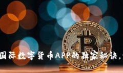 专家揭示：科斯塔国际数字货币APP的独