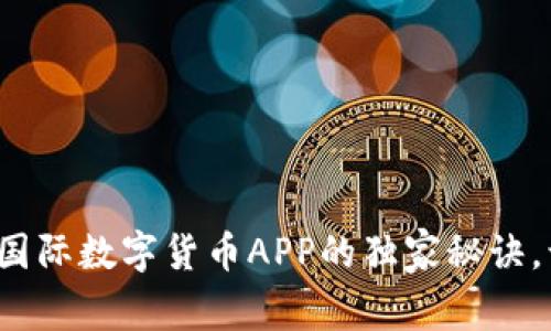 专家揭示：科斯塔国际数字货币APP的独家秘诀，让你轻松踏入币圈