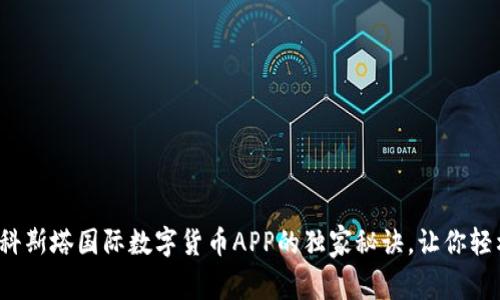 专家揭示：科斯塔国际数字货币APP的独家秘诀，让你轻松踏入币圈