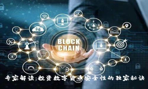 专家解读：投资数字货币安全性的独家秘诀