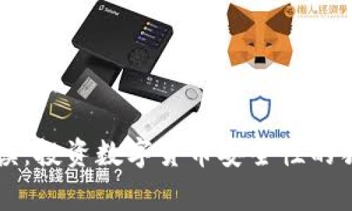 专家解读：投资数字货币安全性的独家秘诀
