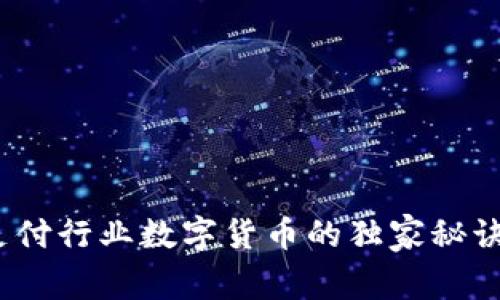 专家揭秘：支付行业数字货币的独家秘诀与未来趋势