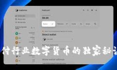 专家揭秘：支付行业数字货币的独家秘