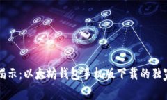 专家揭示：以太坊钱包手机版下载的独