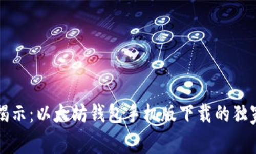 专家揭示：以太坊钱包手机版下载的独家秘诀