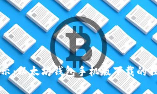 专家揭示：以太坊钱包手机版下载的独家秘诀