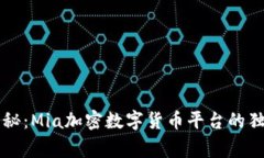 专家揭秘：Mia加密数字货币平台的独家