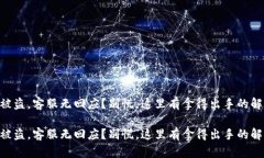 IM钱包被盗，客服无回应？别慌，这里