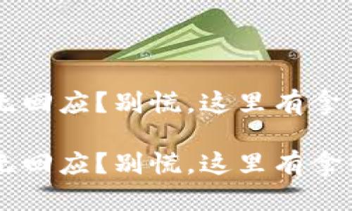 IM钱包被盗，客服无回应？别慌，这里有拿得出手的解决秘诀！

IM钱包被盗，客服无回应？别慌，这里有拿得出手的解决秘诀！