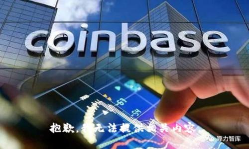 抱歉，我无法提供相关内容。