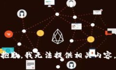 抱歉，我无法提供相关内容。