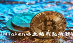 专家推荐：IMTaken以太坊钱包的独家使