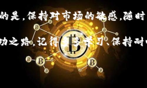   专家揭秘：如何在TP钱包上购买TRX币的独家秘诀 / 
 guanjianci TRX币, TP钱包, 购买加密货币 /guanjianci 

了解TP钱包与TRX币
首先，了解TP钱包是什么非常重要。TP钱包是一款功能强大的加密货币钱包应用，支持多种区块链资产的管理，当然包括我们今天要讨论的TRX币，也就是波场币。说真的，TP钱包界面友好，操作也相对简单，是许多加密货币爱好者的首选。

TRX币是波场项目开发的代币，主要用于波场网络的各种应用和服务。它的流行程度逐年上升，很多人开始关注如何购买和投资TRX。为了帮助你更好地理解和投资，我将分享一些独特的秘诀。

准备工作：钱包注册和账户安全
在开始之前，确保你已经下载了TP钱包，并进行注册。这个过程其实很简单，只需输入一些基本信息，设置一个强密码。切记，钱包的安全性至关重要，尽量避免使用容易被猜到的密码。

一旦你的TP钱包账户创建完成，记得备份你的助记词。这是一种恢复钱包的方式，如果你丢失了手机或忘记了密码，这个助记词将帮助你找回钱包中的资产。懂得吧？

如何购买TRX币：步骤详解
在你设定好TP钱包后，接下来就是进入购买TRX的具体步骤。这里有几个简单的方法，而我会详细说明每个步骤，确保你可以顺利完成购买。

h4第一步：充值法币/h4
在TP钱包里，你可以通过法币充值来购买TRX。如果你的国家或地区支持的话，可直接使用支付宝或微信支付等常用支付方式进行充值。一旦充值成功，便会看到你的法币余额增加。这是购买TRX的第一步。

h4第二步：选择购买TRX/h4
当你的账户上有了法币余额后，下一步就是选择购买TRX。在TP钱包的主界面中，找到“兑换”或“买币”的选项，点击进入后，选择TRX作为你想要购买的资产。

h4第三步：设置购买数量/h4
这一步很简单，就是输入你想购买的TRX数量。说真的，TRX的价格波动很大，所以可以根据市场情况来决定购买多少。建议刚开始可以小额试水，等熟悉流程后再逐步增加投资。

h4第四步：确认交易/h4
在输入完TRX数量后，TP钱包会显示你需要支付的法币金额和交易的相关费用。若一切无误，你可以点击“确认购买”。这个时候，系统会处理你的交易，通常处理时间不会太长。

h4第五步：查看TRX到账情况/h4
交易完成后，稍等片刻，你可以在TP钱包中查看你的TRX余额。如果到账成功，那你就成功购买到了TRX，恭喜你！

后续操作：TRX币的管理及投资策略
拥有了TRX币之后，接下来就是管理你的这些资产了。首先，你需要决定是将它们长期持有，还是短期交易。每种方式都有它的优缺点：

如果你选择长期持有，TRX不仅可以享受潜在的价格上涨，还能够参与到波场的生态系统中，比如参与项目的投票等。而如果你选择短期交易，得对市场行情有一定的了解，随时关注TRX的价格波动，这样才能顺利获利。

注意事项：风险与安全
投资加密货币是有风险的，这点是每个投资者都应该清楚的。比如价格的波动可能会让你的资产瞬间增值或贬值。因此，建议不要投资自己无法承受损失的资金。同时，保持警惕，确保你的私钥及助记词安全，这样才能保护好你的资产。

结语：迈出你的第一步
总的来说，在TP钱包上购买TRX币其实并不复杂，只要按照上述步骤操作，你就能顺利完成购买。更重要的是，保持对市场的敏感，随时关注波场的最新动态，这样才能更好地把握投资机会。

说真的，加密货币的世界充满了机遇与挑战，希望你能在这条投资道路上越走越稳，找到属于自己的成功之路。记得多多学习、保持耐心，做好规划，祝你好运！

如果对TRX币或其他加密货币还有什么疑问，随时可以问我哦，我会尽量帮助你！
