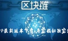 沃钱包APP最新版本下载：专家揭秘独家