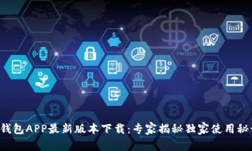 沃钱包APP最新版本下载:专家揭秘独家使用秘诀!