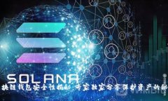 区块链钱包安全性揭秘：专家独家分享